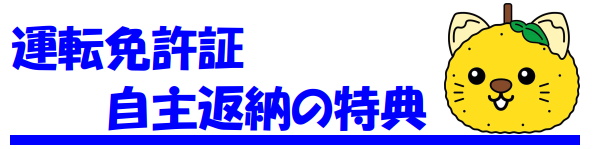 運転免許証自主返納の特典