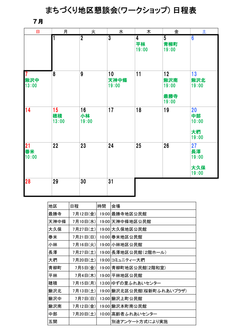 まちづくり地区懇談会開催日程表