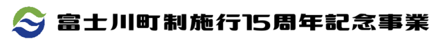 5周年記念事業（町章入り）