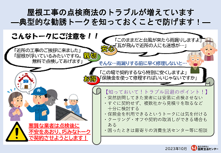 屋根工事の点検商法
