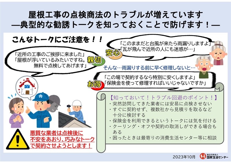 屋根工事の点検商法