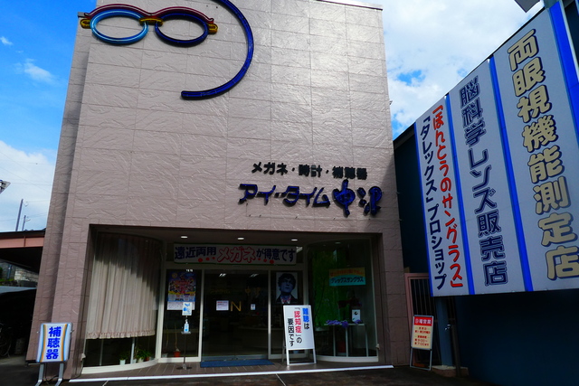 アイタイム中沢