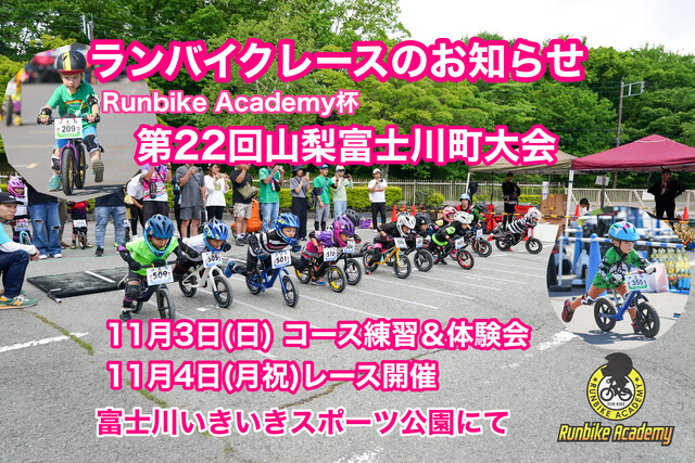 ランバイクレースin富士川町