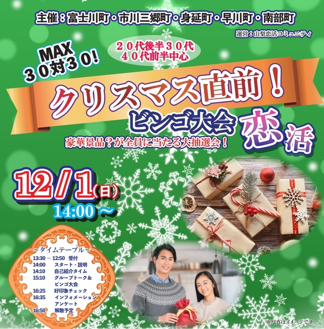 クリスマス直前!ビンゴ大会恋活 クリスマス直前!ビンゴ大会恋活