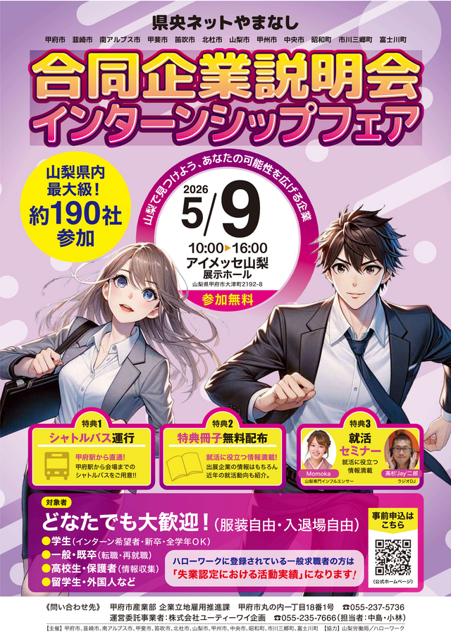 県央ネットやまなし合同企業説明会インターンシップフェア チラシ