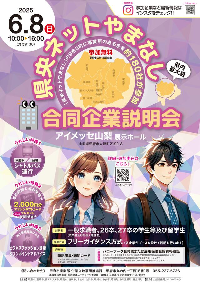 県央ネットやまなし合同企業説明会(参加者募集チラシ)