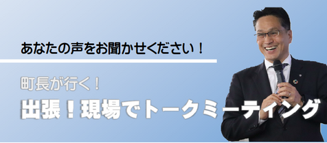 現場でトークミーティング