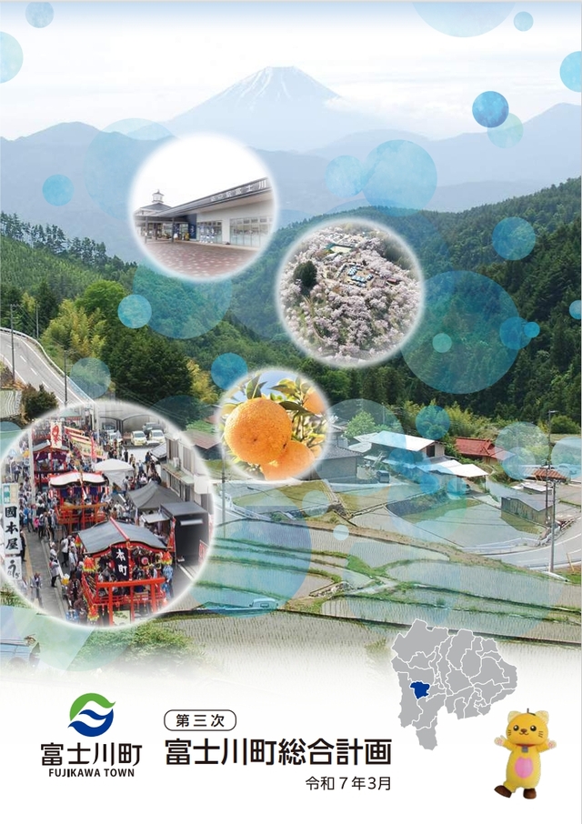 第三次富士川町総合計画表紙