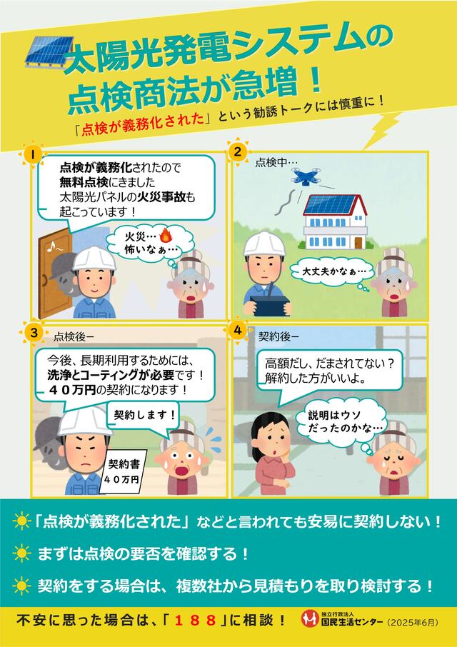 太陽光発電システム点検商法啓発資料