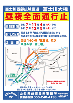 富士川大橋通行止めチラシ