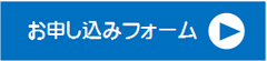 申込みフォーム