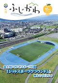 広報ふじかわ10月号の表紙。富士川いきいきスポーツ公園（愛称はジットスポーツグラウンド）を上空から撮影した写真です。