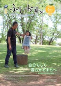 広報ふじかわ6月号 表紙 広報ふじかわ6月号の表紙です。笑顔でブランコを漕いでいる女の子を父親が微笑んで隣で見ています