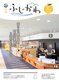 広報ふじかわ7月号表紙 広報ふじかわ7月号の表紙です。開館3周年を迎えた町立図書館の日常風景が写っています。