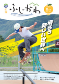 広報ふじかわ8月号の表紙です。いきいきスポーツ公園内に新しくできたスケートボードパークにて、スケートボードでジャンプしている瞬間が写っています。