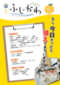 広報ふじかわ9月号の表紙です。災害時に必要な備品を準備できるよう、チェックリストが載っています。
