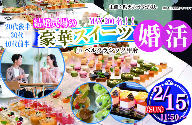 結婚式場の豪華スイーツ婚活