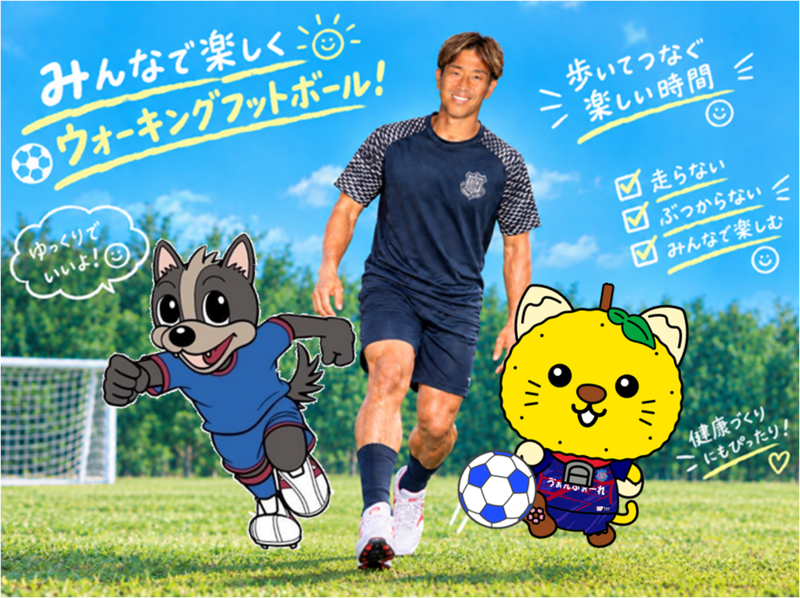 柏さん、ヴァンフォーレのヴァン君、ゆずにゃんがウォーキングフットボールをしている画像