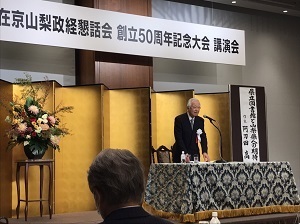 在京山梨政経懇話会50周年記念大会・祝賀会