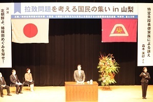 拉致問題を考える国民の集い