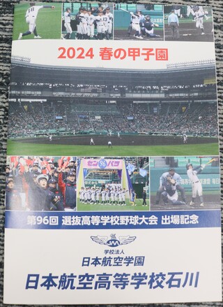 日本航空石川１