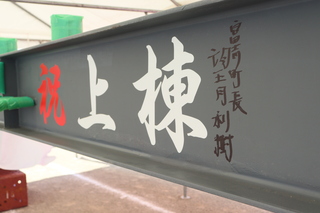 富士川中新校舎鉄骨記名イベント2 富士川中新校舎鉄骨記名イベント2