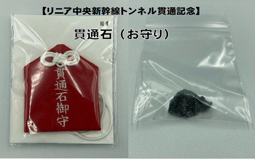 リニアトンネル貫通記念】貫通石のお守りを返礼品として追加しました