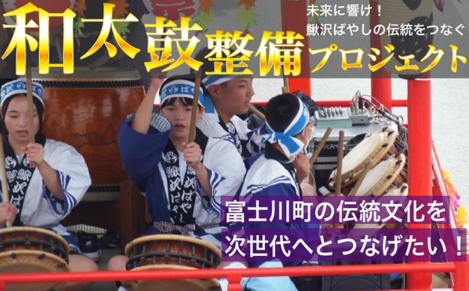 鰍沢ばやしクラファン１