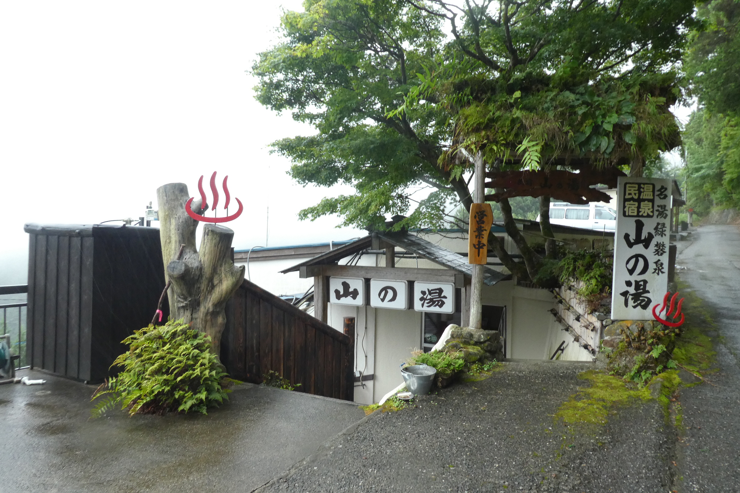 山の湯