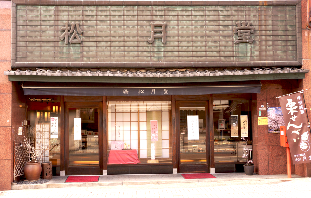 松月堂