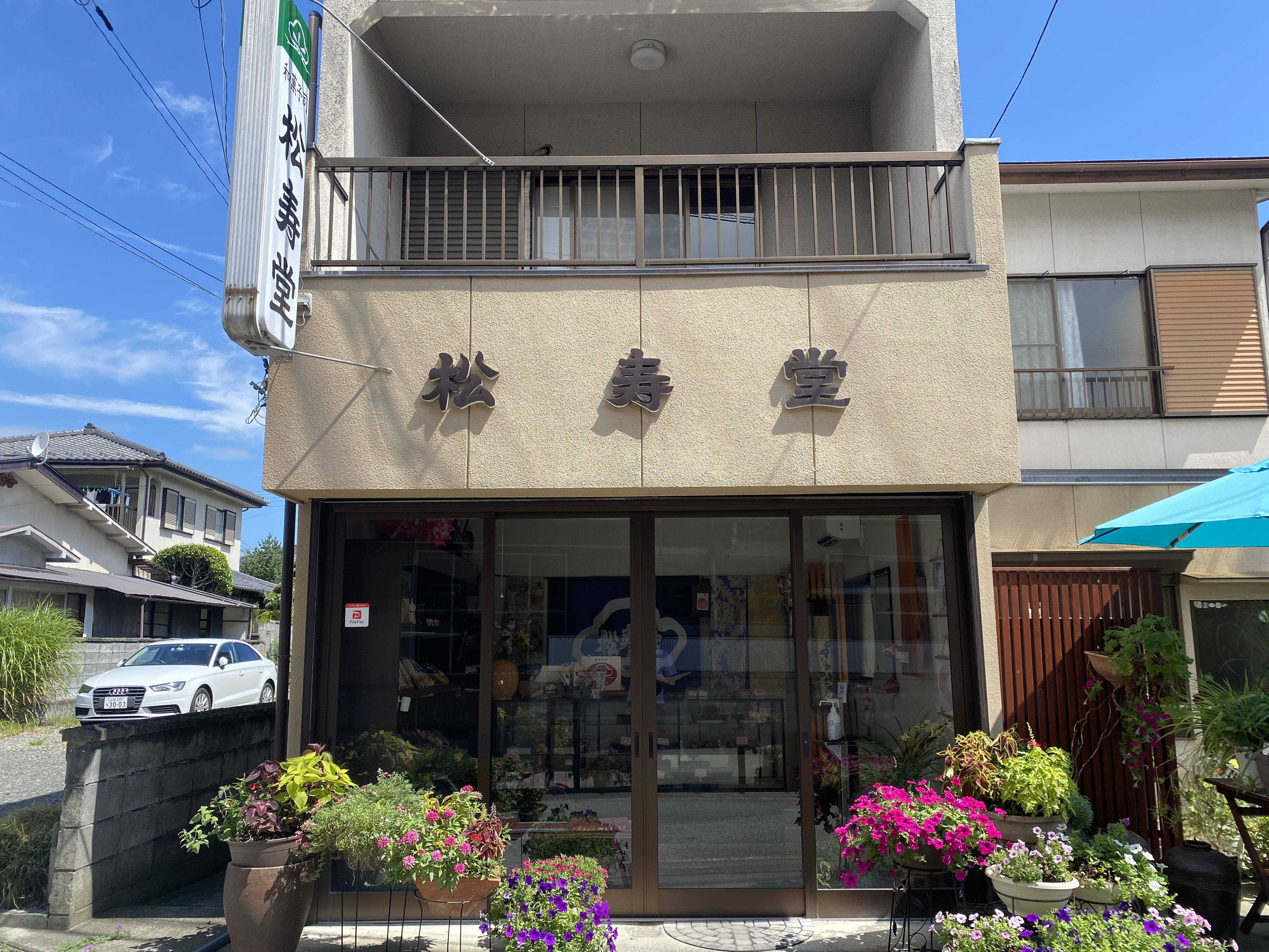 松寿堂