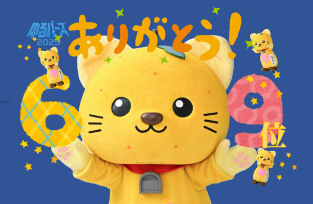 ゆずにゃんゆるバース69位