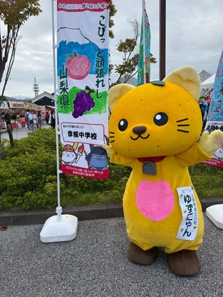 山梨県の旗とゆずにゃん