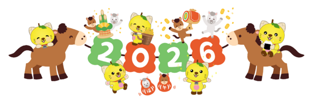 2026年明けましておめでとうございます! 2026年明けましておめでとうございます!