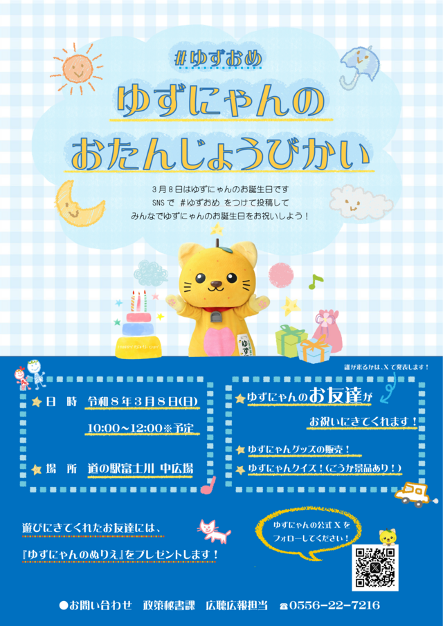 ゆずにゃんお誕生日チラシ